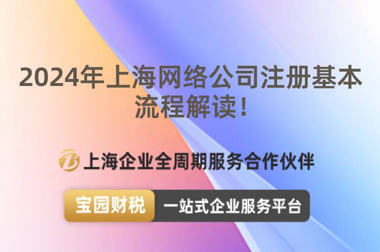 2024年上海網絡公司注冊基本流程解讀！