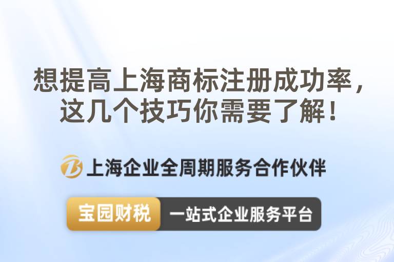 想提高上海商標注冊成功率，這幾個技巧你需要了解！