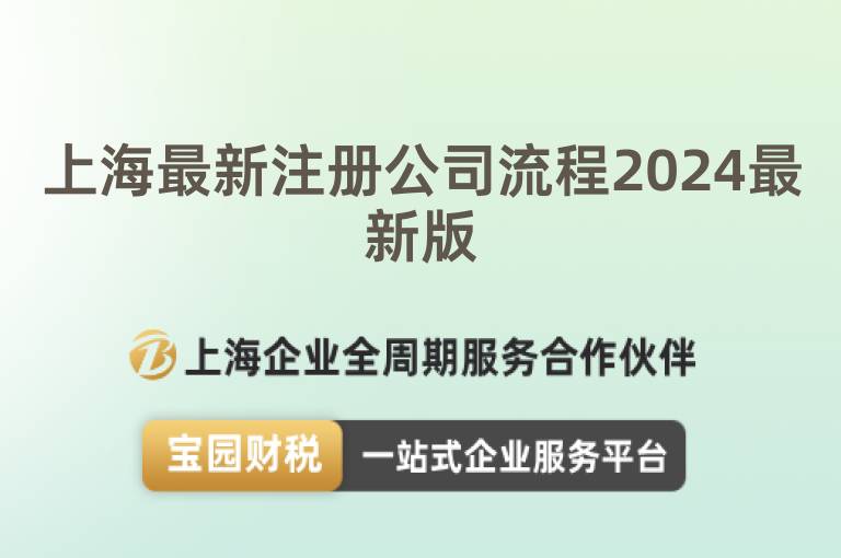 上海最新注冊公司流程2024最新版