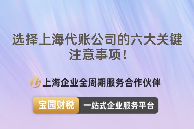 選擇上海代賬公司的六大關鍵注意事項！