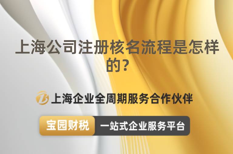 上海公司注冊核名流程是怎樣的？
