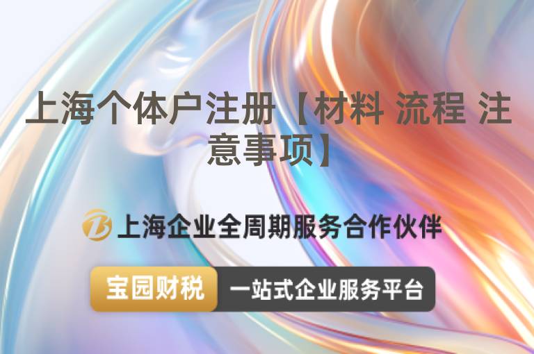 上海個(gè)體戶注冊(cè)【材料 流程 注意事項(xiàng)】