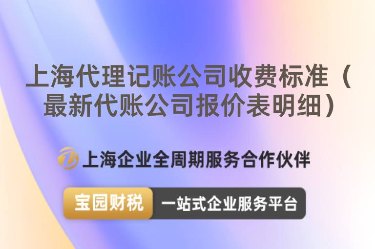 上海代理記賬公司收費標準（最新代賬公司報價表明細）