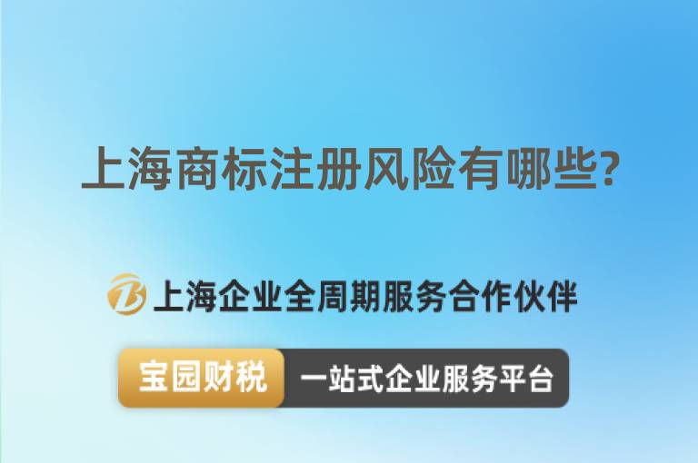 上海商標注冊風險有哪些?