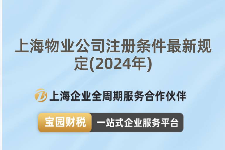 上海物業公司注冊條件最新規定(2024年)