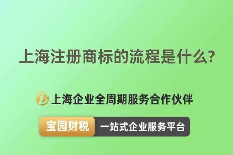 上海注冊商標的流程是什么?