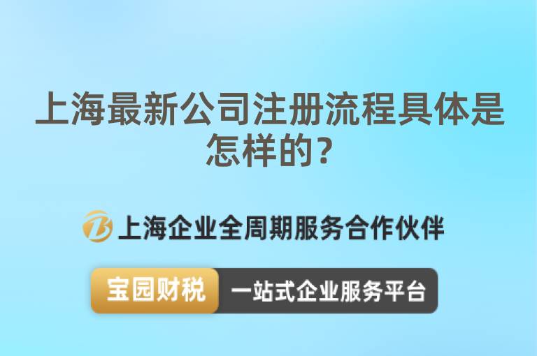 上海最新公司注冊流程具體是怎樣的？