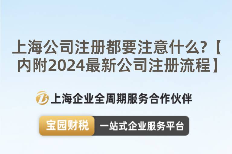上海公司注冊都要注意什么?【內附2024最新公司注冊流程】