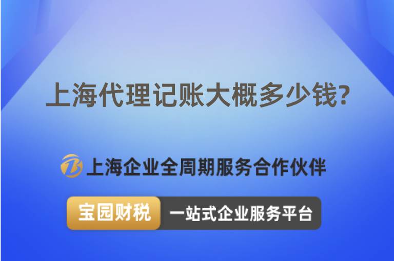 上海代理記賬大概多少錢?