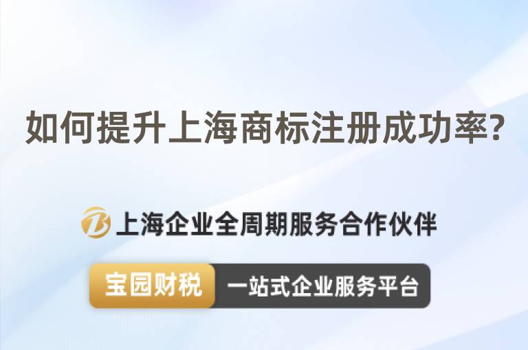如何提升上海商標注冊成功率?