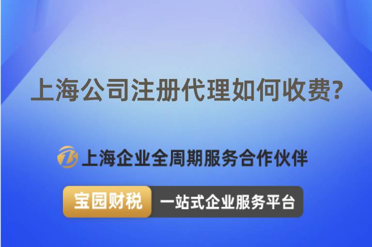 上海公司注冊代理如何收費?