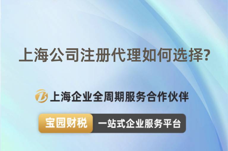 上海公司注冊(cè)代理如何選擇?