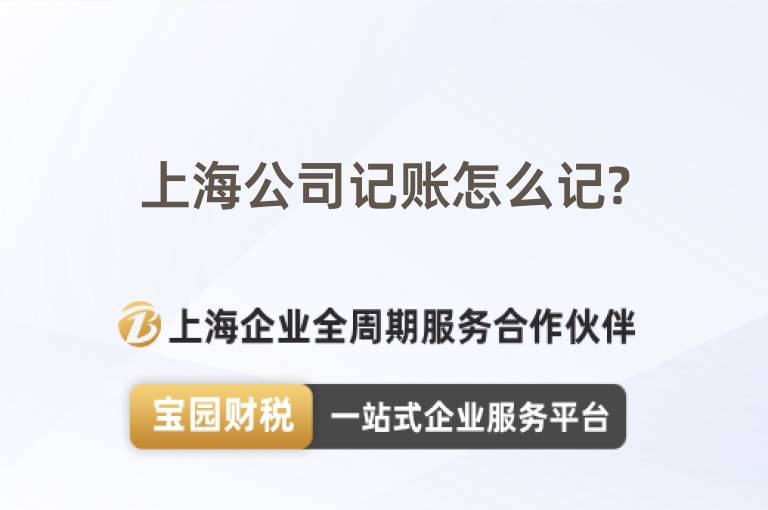 上海公司記賬怎么記?