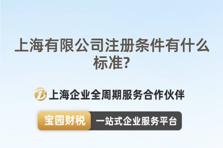 上海有限公司注冊條件有什么標準?