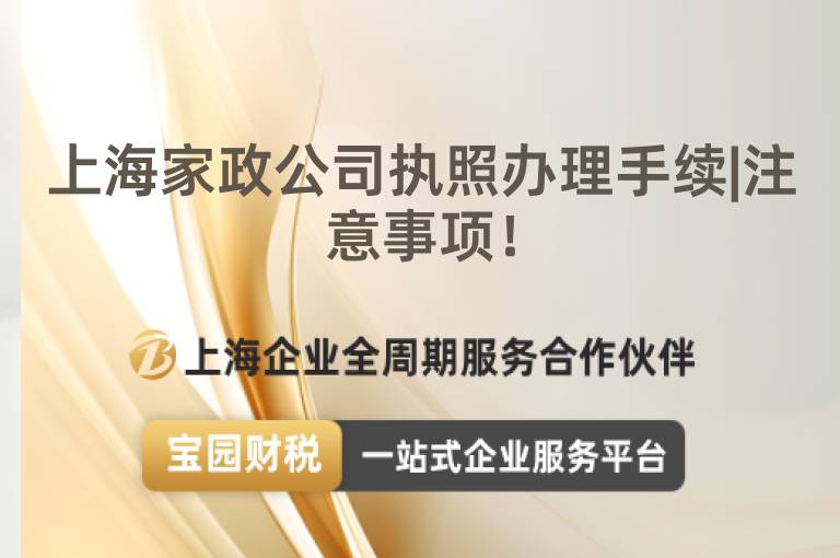 上海家政公司執(zhí)照辦理手續(xù)|注意事項(xiàng)！