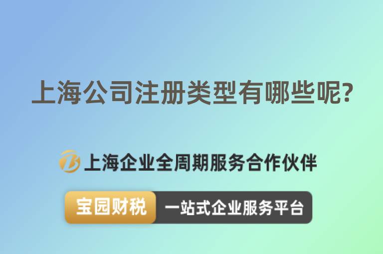 上海公司注冊類型有哪些呢?