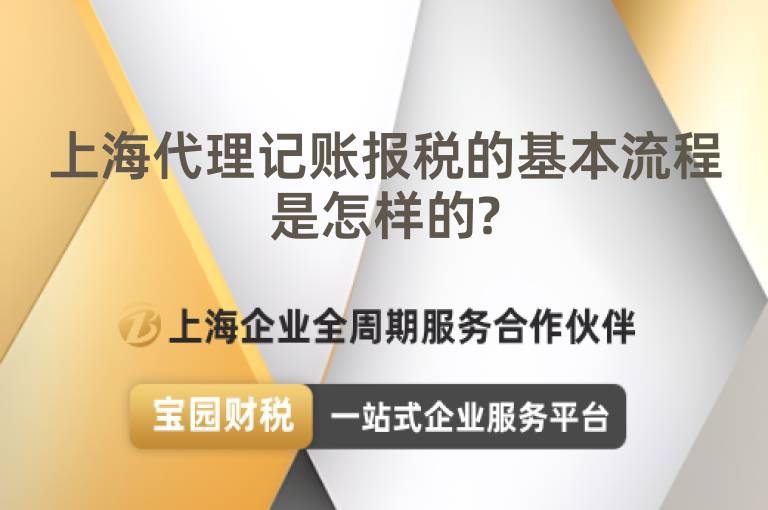 上海代理記賬報稅的基本流程是怎樣的?