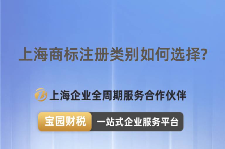 上海商標注冊類別如何選擇?