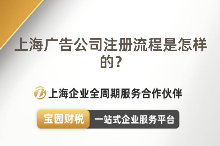 上海廣告公司注冊流程是怎樣的？