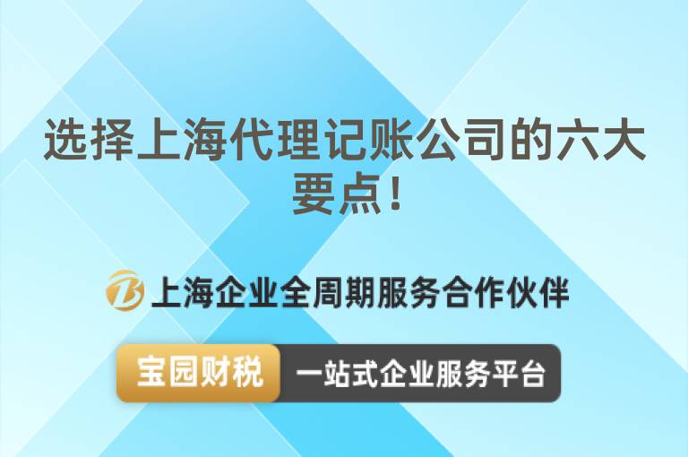 選擇上海代理記賬公司的六大要點！