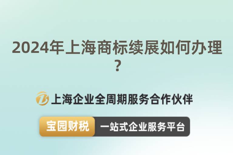 2024年上海商標續(xù)展如何辦理？