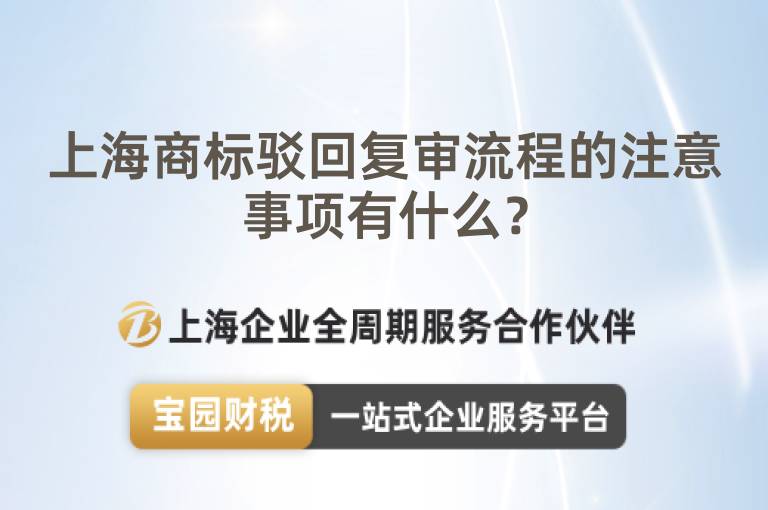 上海商標駁回復審流程的注意事項有什么？
