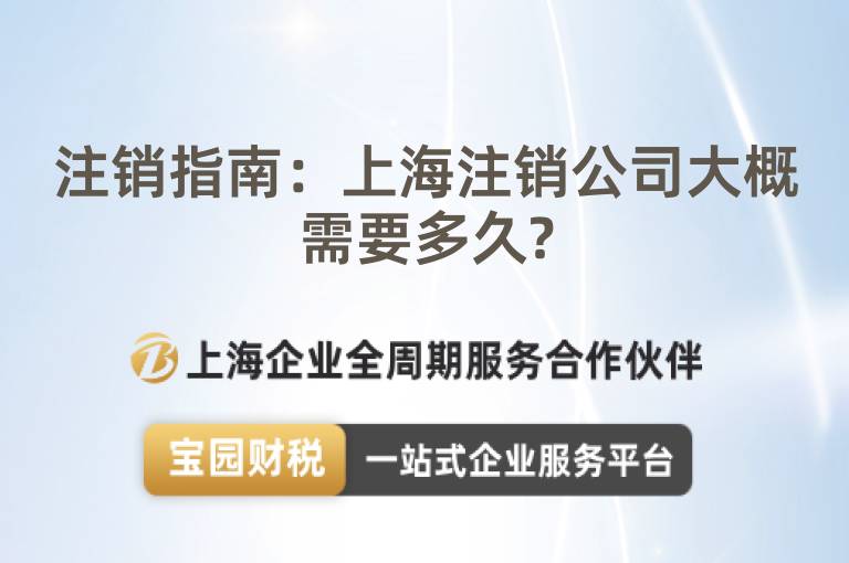 注銷指南：上海注銷公司大概需要多久?