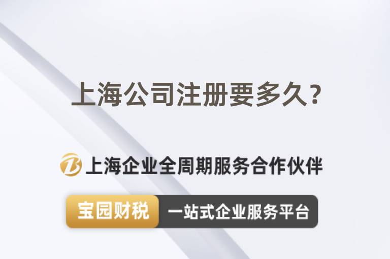上海公司注冊要多久？