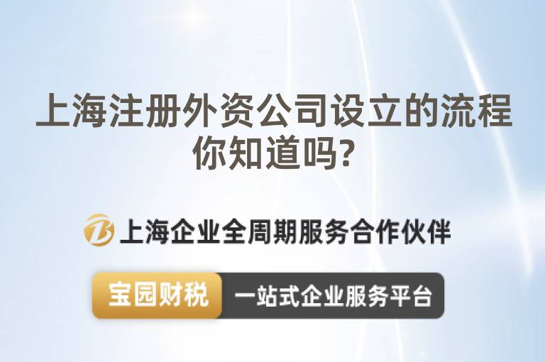上海注冊外資公司設立的流程你知道嗎?