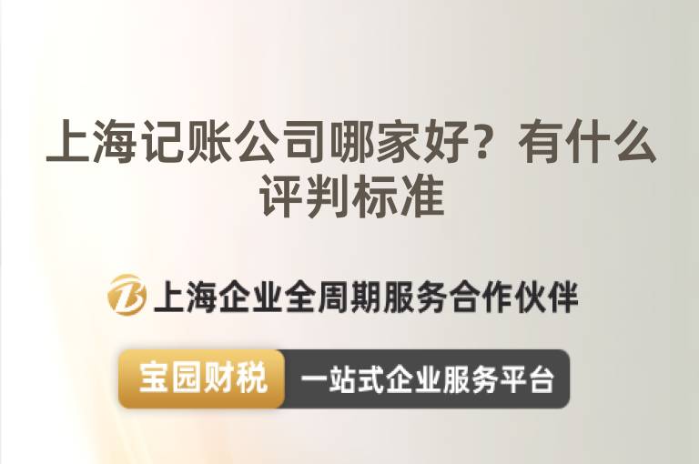 上海記賬公司哪家好？有什么評判標(biāo)準(zhǔn)
