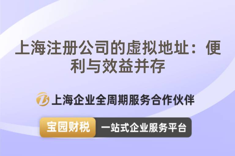 上海注冊公司的虛擬地址：便利與效益并存