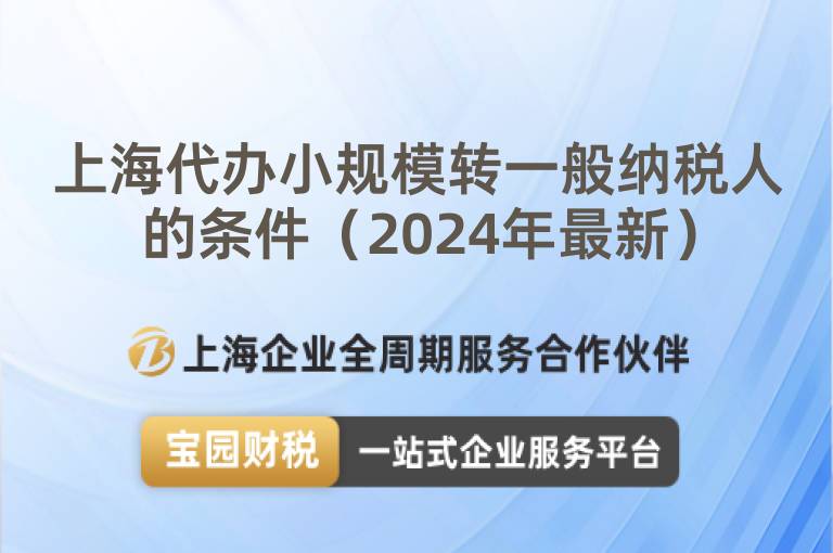 上海代辦小規模轉一般納稅人的條件（2024年最新）