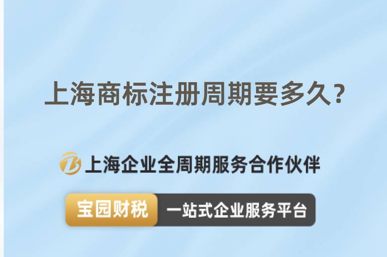 上海商標(biāo)注冊周期要多久？