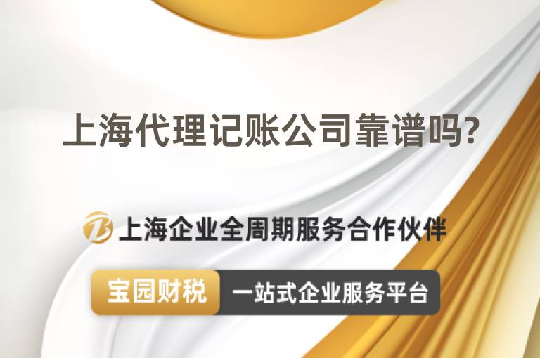 上海代理記賬公司靠譜嗎?