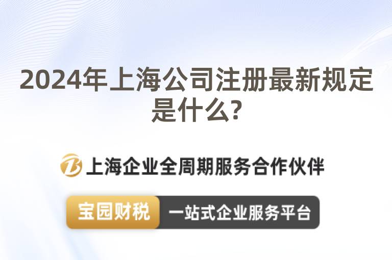 2024年上海公司注冊最新規定是什么?