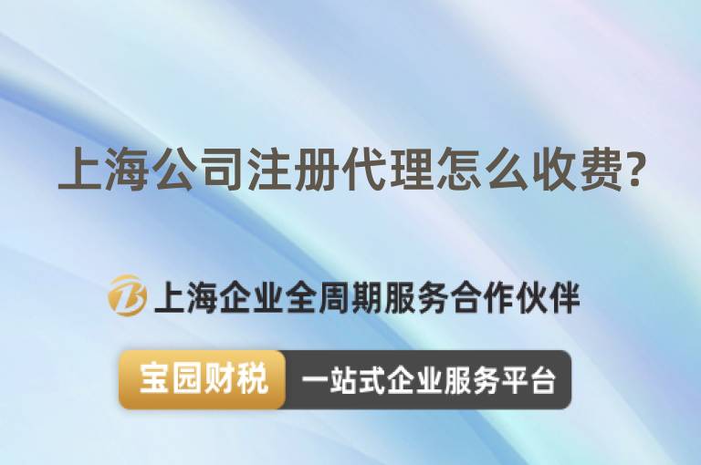 上海公司注冊代理怎么收費?