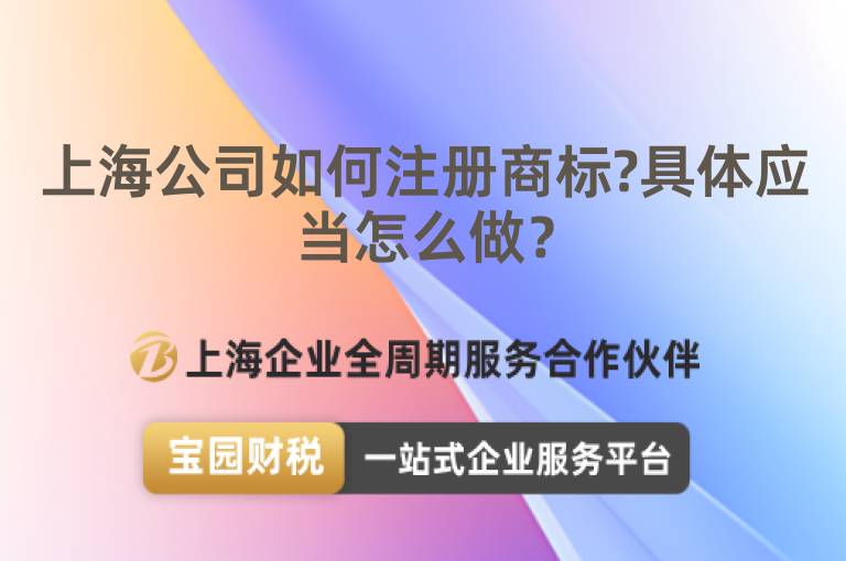 上海公司如何注冊商標?具體應當怎么做？