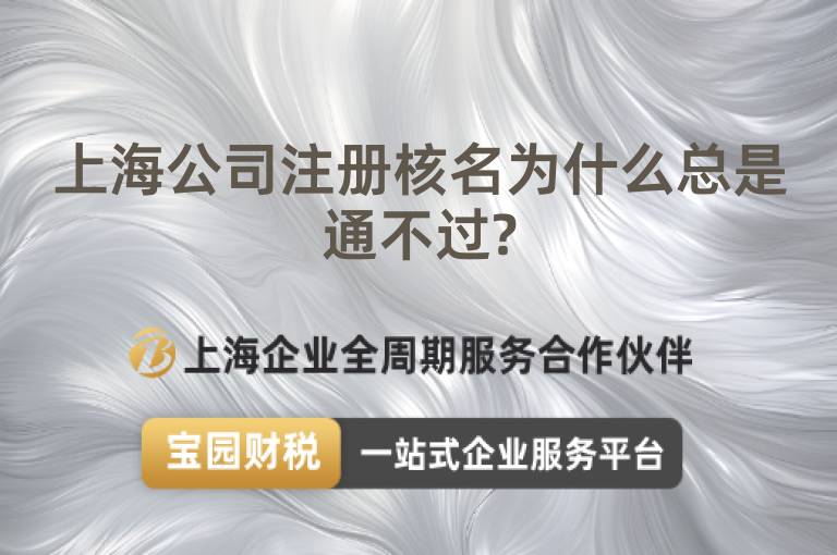 上海公司注冊核名為什么總是通不過?