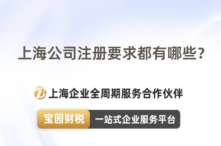 上海公司注冊要求都有哪些？