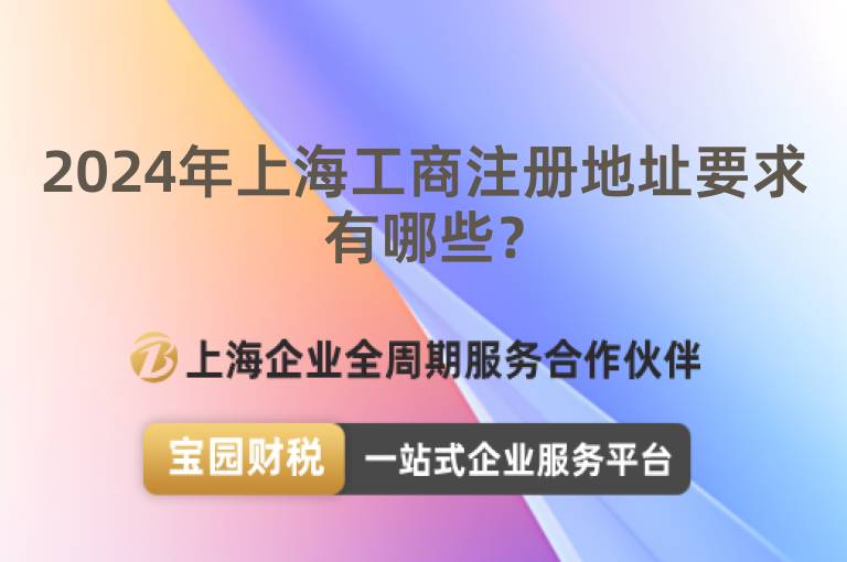 2024年上海工商注冊(cè)地址要求有哪些？