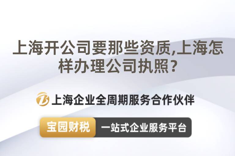 上海開公司要那些資質,上海怎樣辦理公司執照？