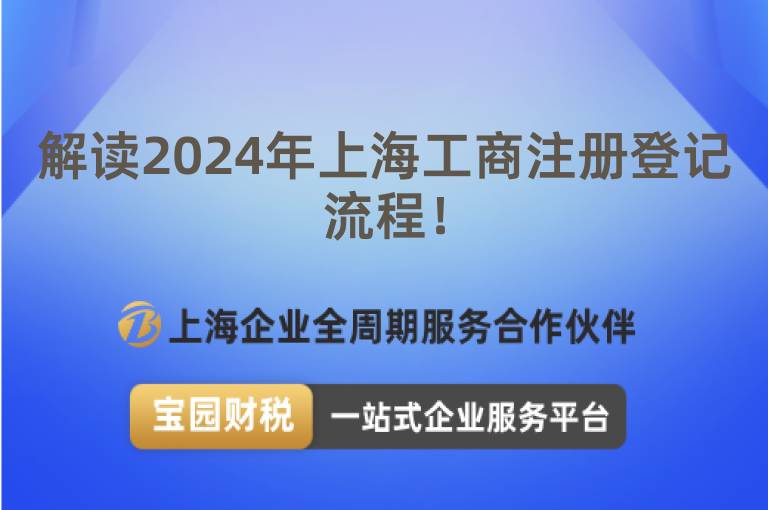 解讀2024年上海工商注冊登記流程！