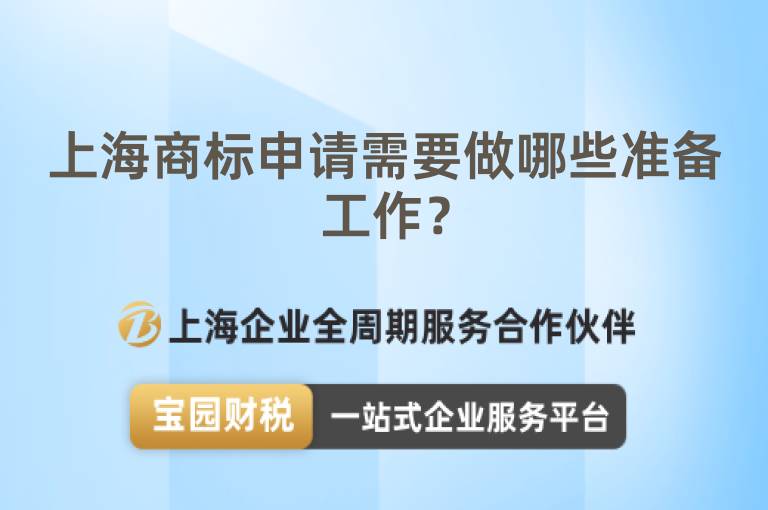 上海商標申請需要做哪些準備工作？
