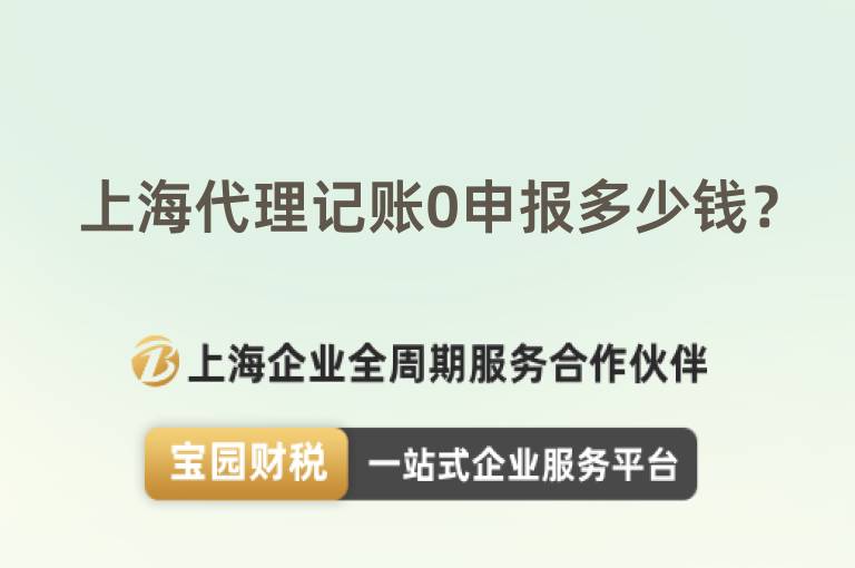 上海代理記賬0申報多少錢？