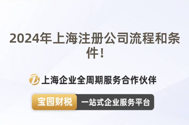 2024年上海注冊公司流程和條件！