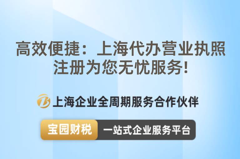 高效便捷：上海代辦營業執照注冊為您無憂服務!