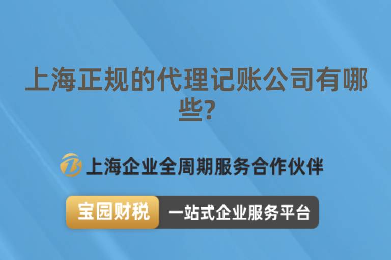 上海正規的代理記賬公司有哪些?