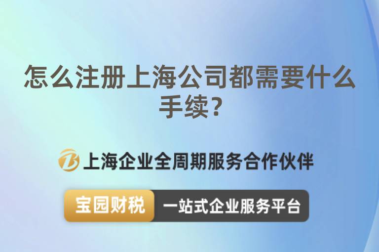 怎么注冊上海公司都需要什么手續(xù)？