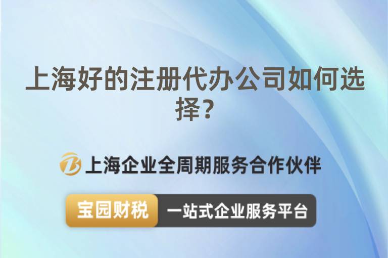 上海好的注冊代辦公司如何選擇？