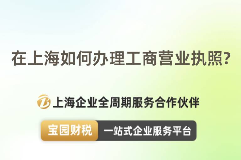 在上海如何辦理工商營業執照?